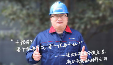 张立显:“要干就要干成，要干就要干好！”